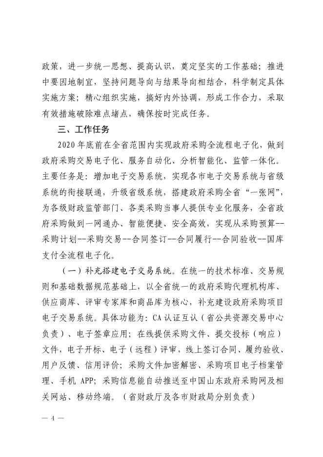 山东省财政厅关于印发《山东省政府采购全流程电子化建设方案》的通知(鲁财采〔2020〕16号).pdf