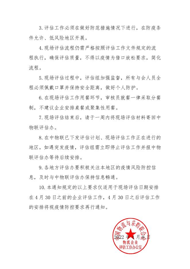 关于在疫情期间调整现场评估工作流程的通知.pdf