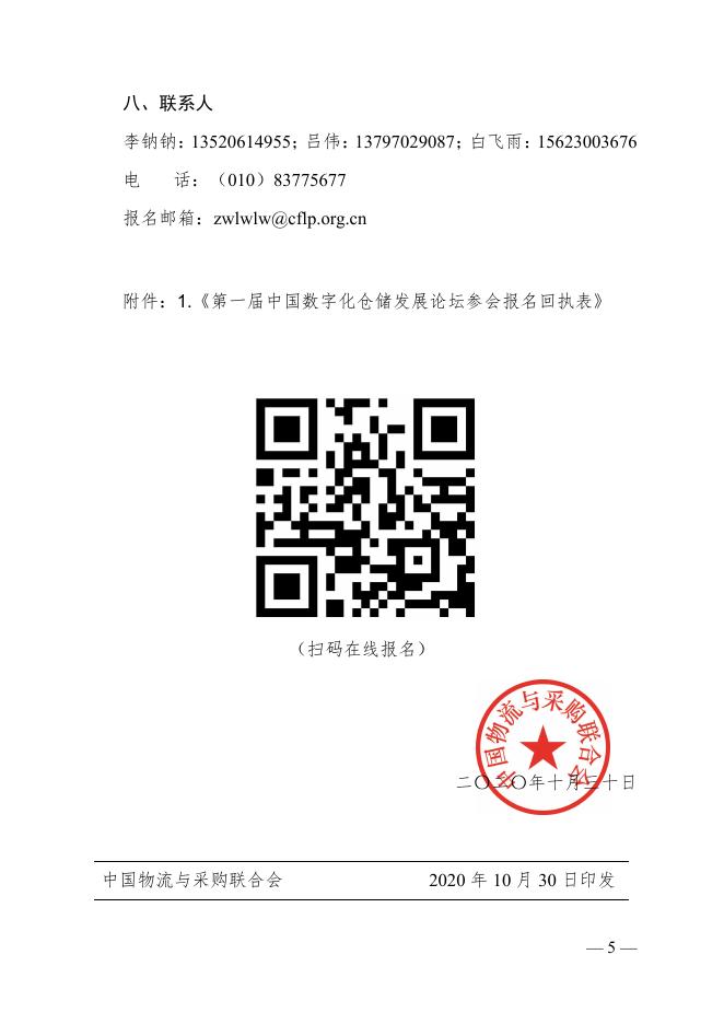 第一届中国数字化仓储发展论坛通知.pdf