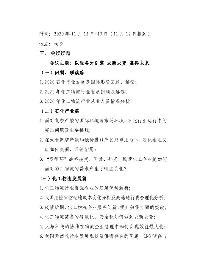 关于召开2020全国化工物流行业年会的通知.pdf