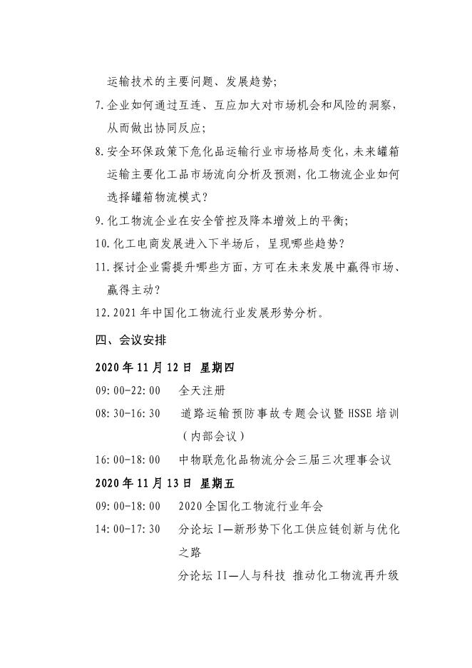 关于召开2020全国化工物流行业年会的通知.pdf