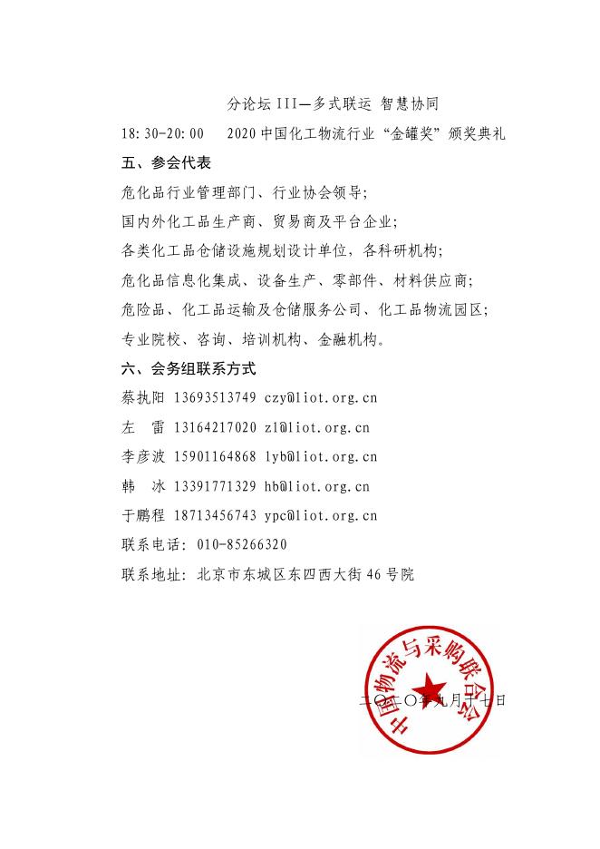 关于召开2020全国化工物流行业年会的通知.pdf