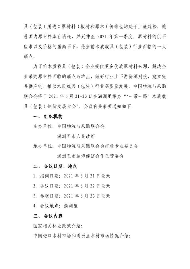 关于召开“'一带一路'木质载具(包装)创新发展大会”的通知 .pdf