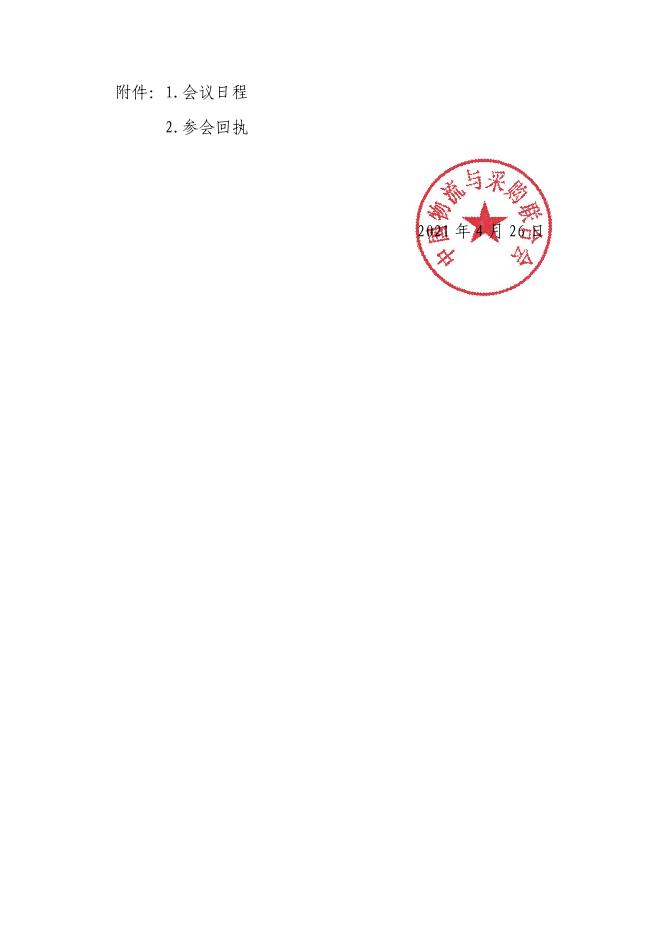 关于召开“'一带一路'木质载具(包装)创新发展大会”的通知 .pdf