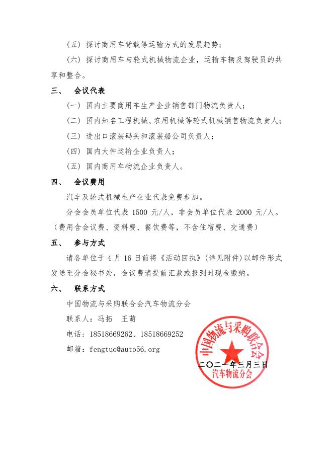 1、关于召开2021全国商用车及轮式机械物流研讨会通知.pdf