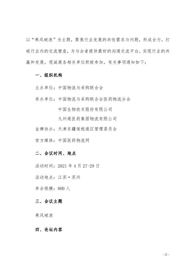 关于召开2021第十届中国药品冷链峰会的通知0303.pdf