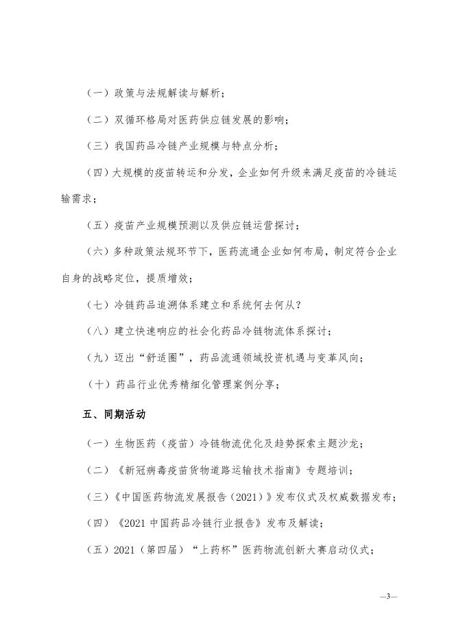 关于召开2021第十届中国药品冷链峰会的通知0303.pdf