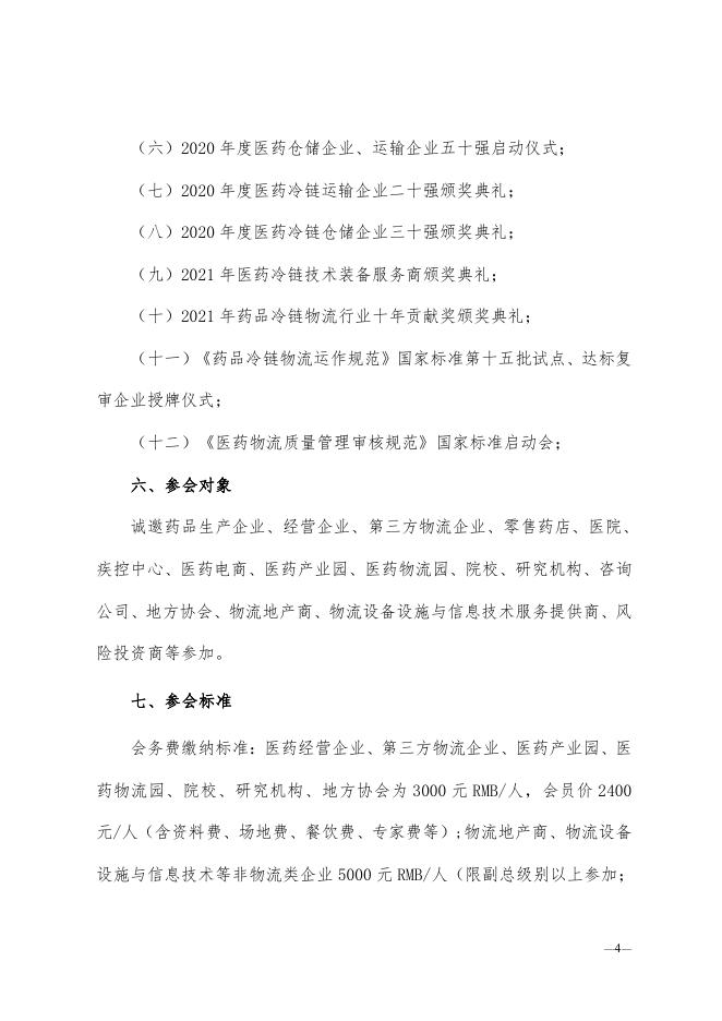 关于召开2021第十届中国药品冷链峰会的通知0303.pdf
