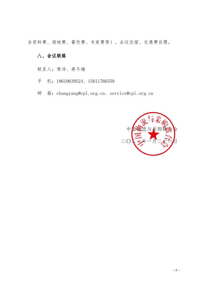关于召开2021第十届中国药品冷链峰会的通知0303.pdf