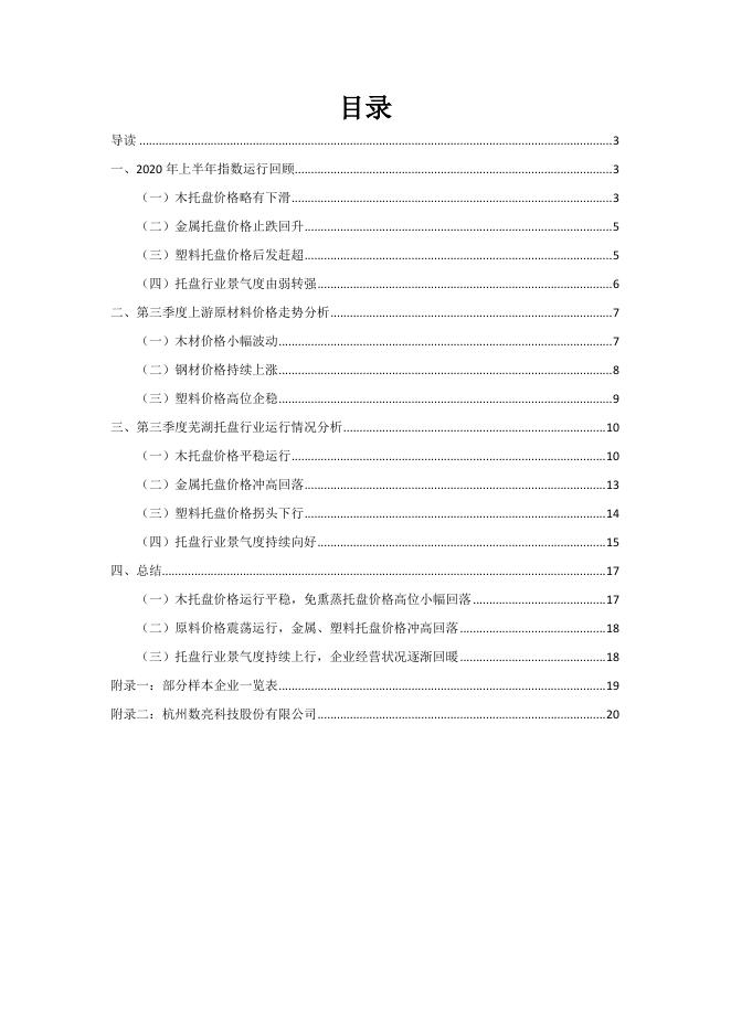 中国(芜湖)托盘指数2020年第三季度指数运行报告_联合会快讯_中国物流与采购网.pdf