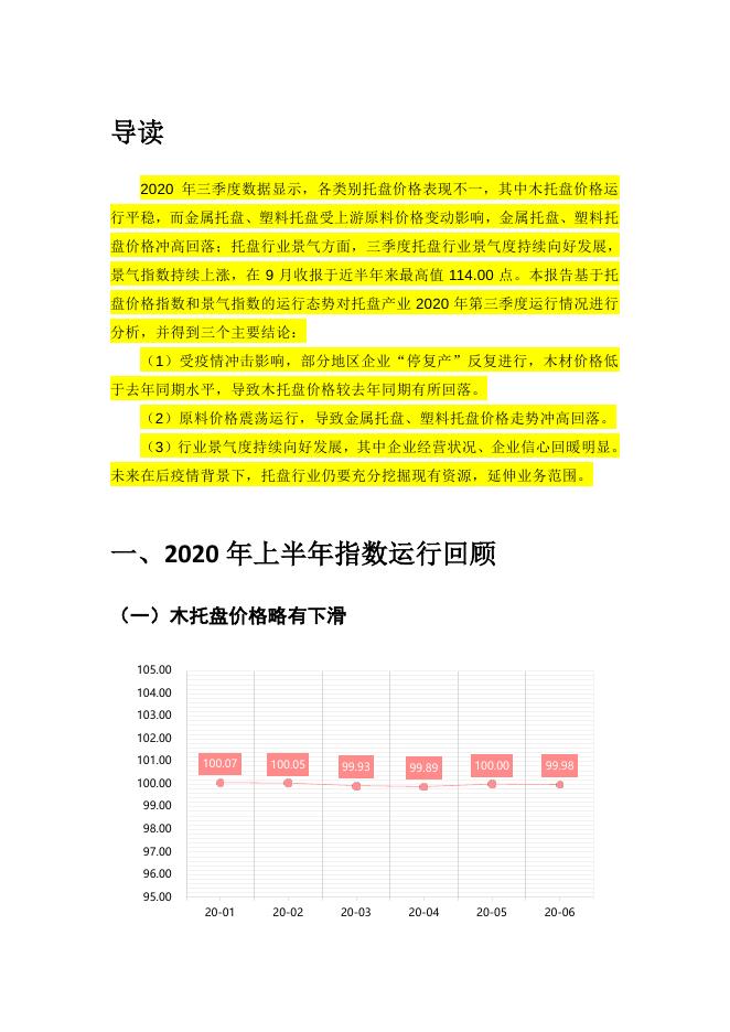 中国(芜湖)托盘指数2020年第三季度指数运行报告_联合会快讯_中国物流与采购网.pdf
