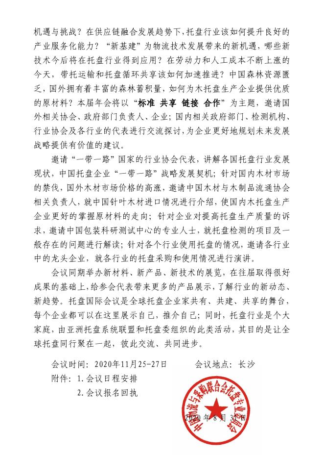 【2020】第15届中国托盘国际会议暨2020全球托盘企业家年会第一轮通知.pdf