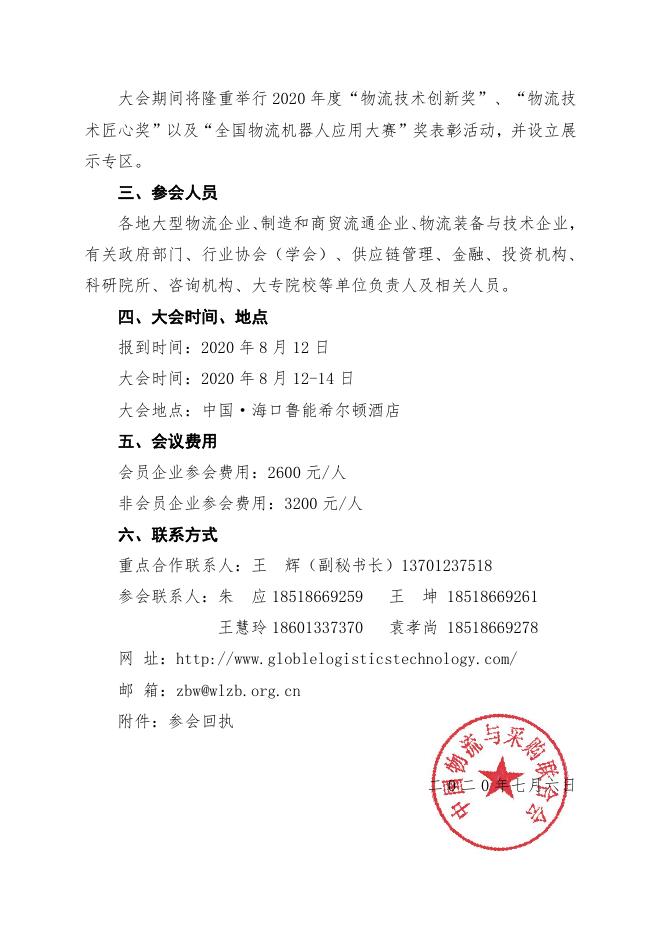 附件2:关于召开“2020全球物流技术大会”的通知.pdf