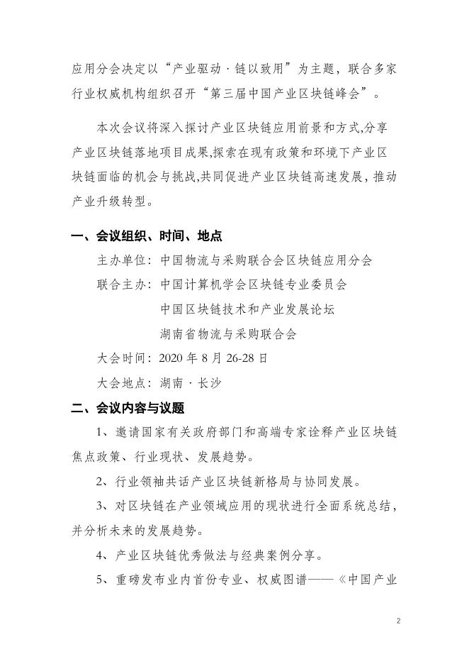 关于召开第三届中国产业区块链峰会的通知.pdf