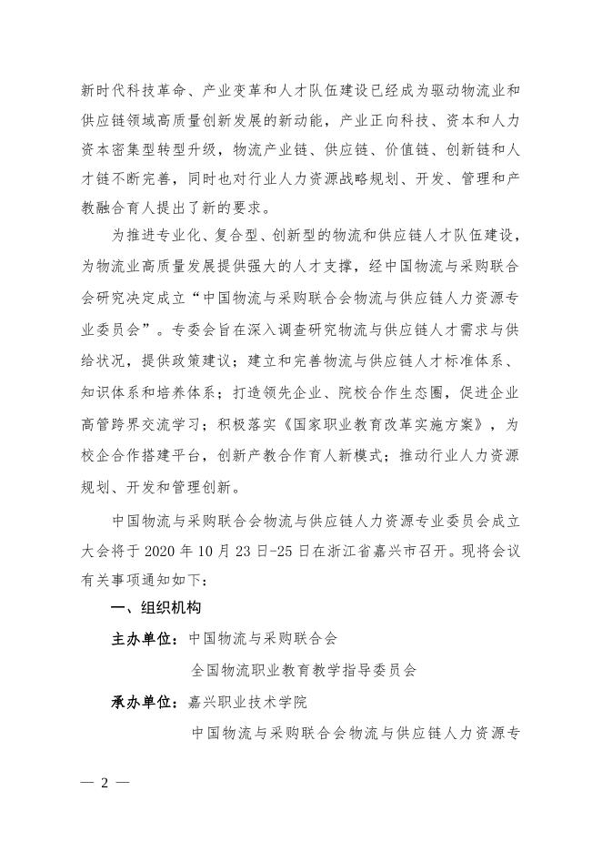 关于召开中国物流与采购联合会物流与供应链人力资源专业委员会成立大会的通知.pdf