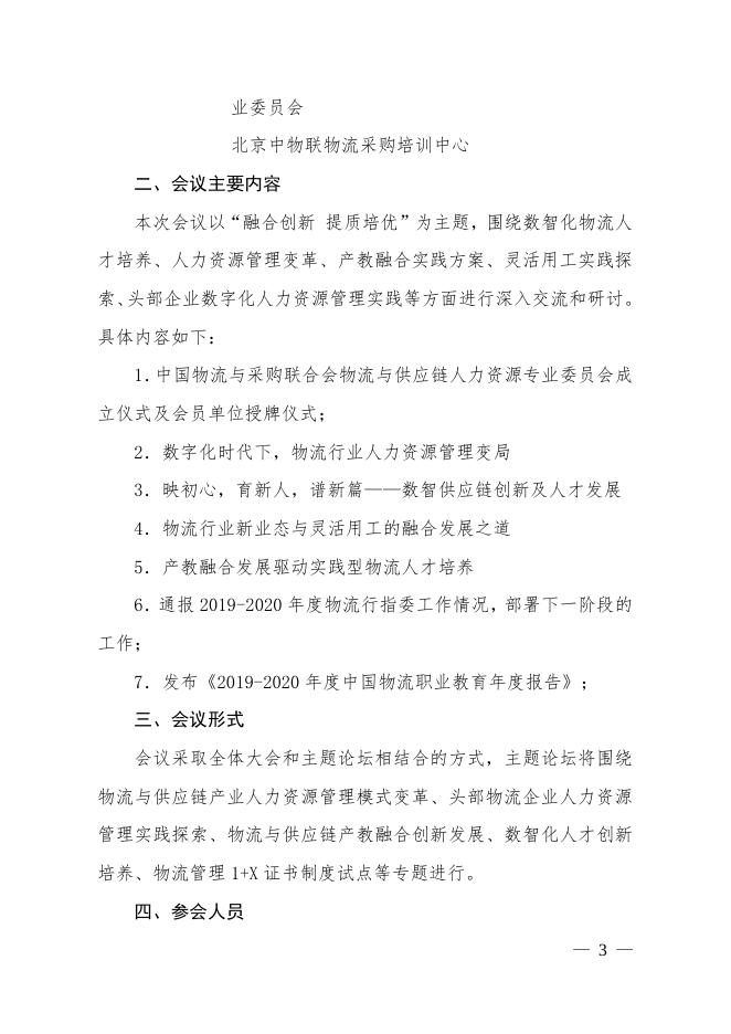 关于召开中国物流与采购联合会物流与供应链人力资源专业委员会成立大会的通知.pdf