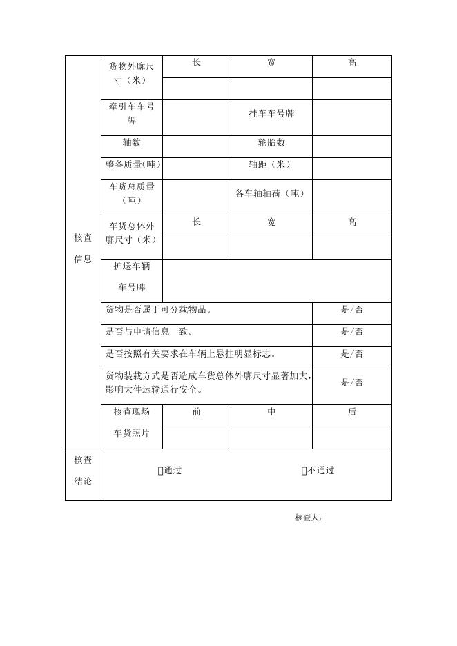 附件1-大件运输许可现场核查单.docx