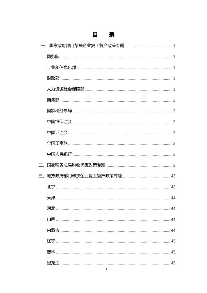 新冠疫情国家政策汇编(2020228).pdf