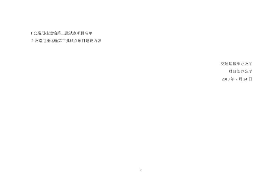 交通运输部办公厅财政部办公厅关于确定公路甩挂运输第三批试点项目的通知.doc