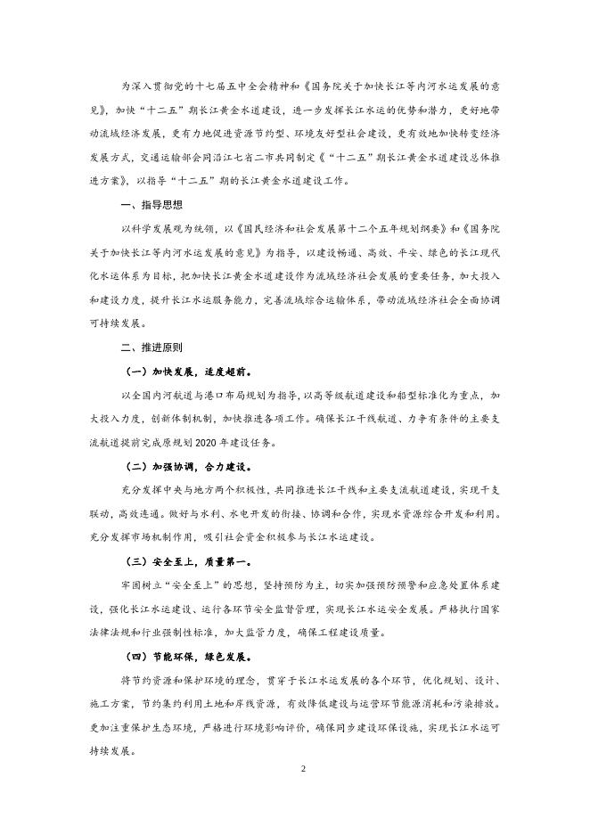 关于印发“十二五”期长江黄金水道建设总体推进方案的通知.doc
