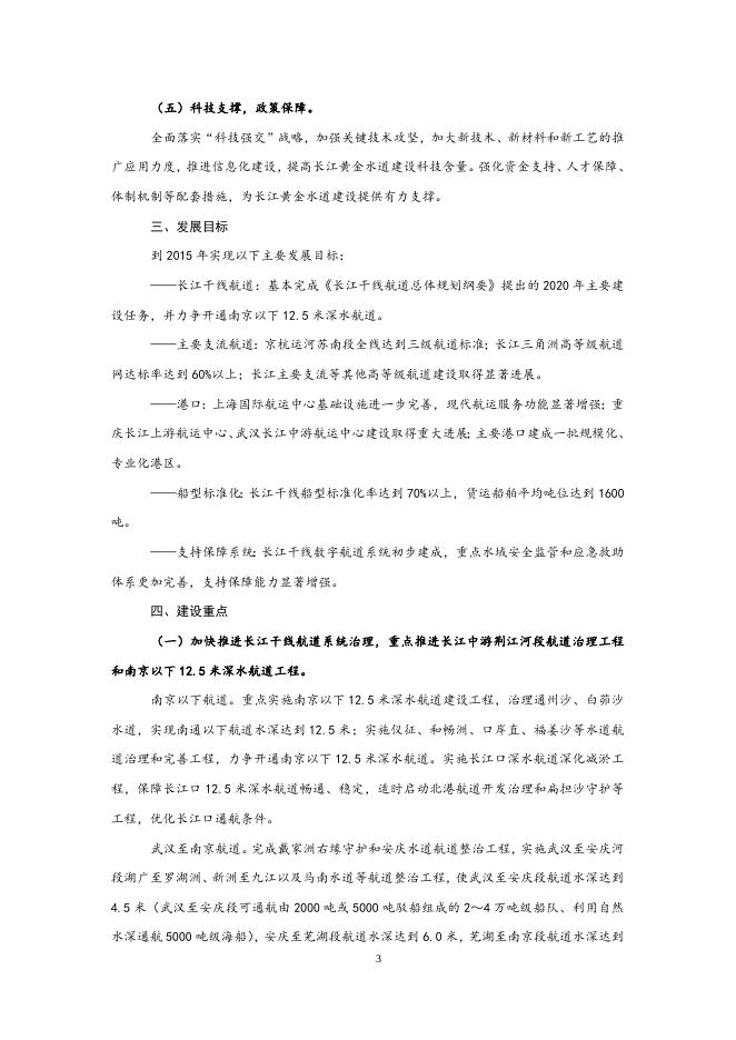 关于印发“十二五”期长江黄金水道建设总体推进方案的通知.doc