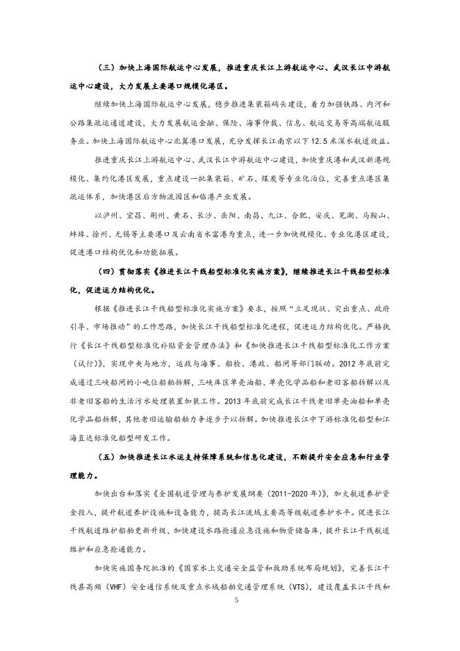 关于印发“十二五”期长江黄金水道建设总体推进方案的通知.doc