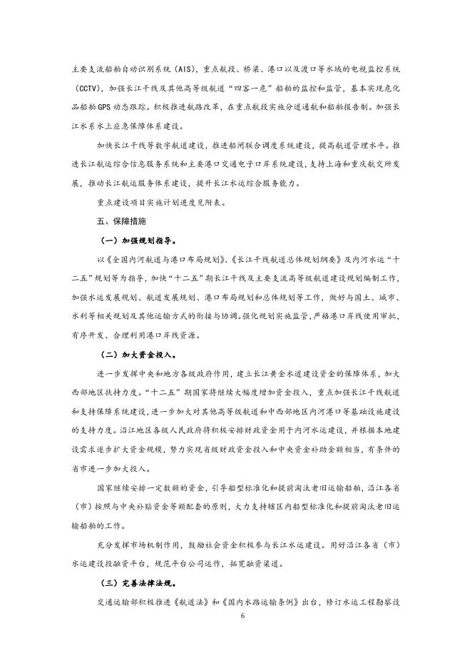 关于印发“十二五”期长江黄金水道建设总体推进方案的通知.doc