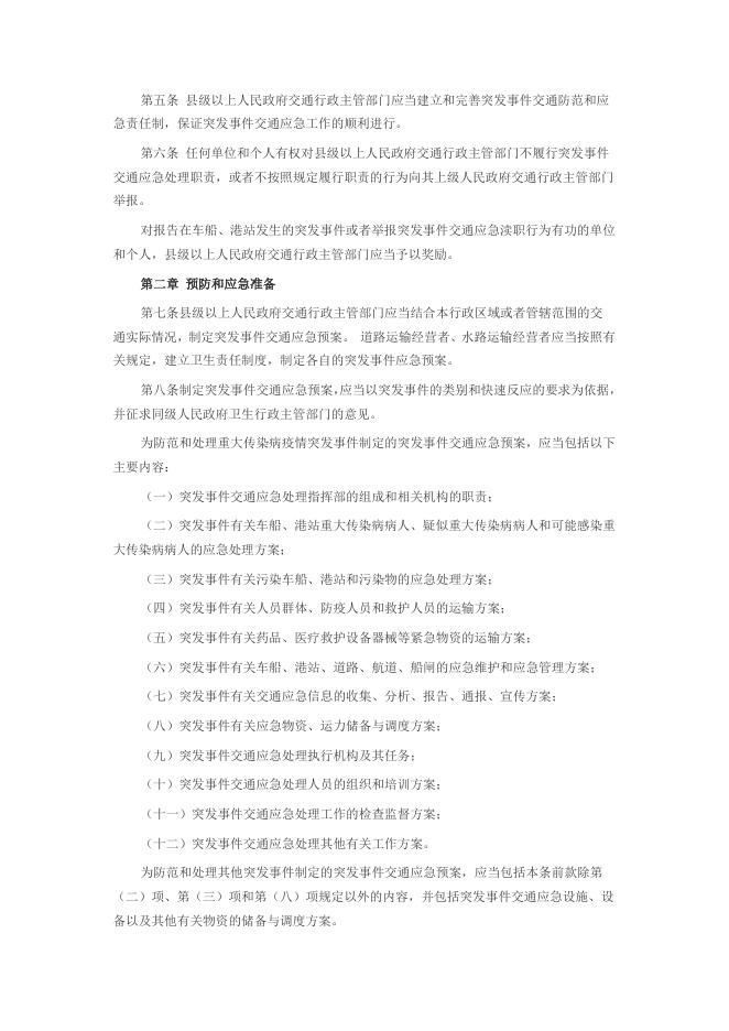 突发公共卫生事件交通应急规定.doc