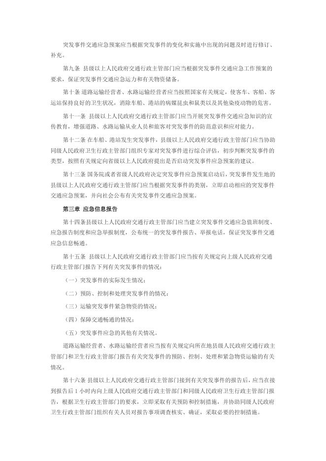 突发公共卫生事件交通应急规定.doc
