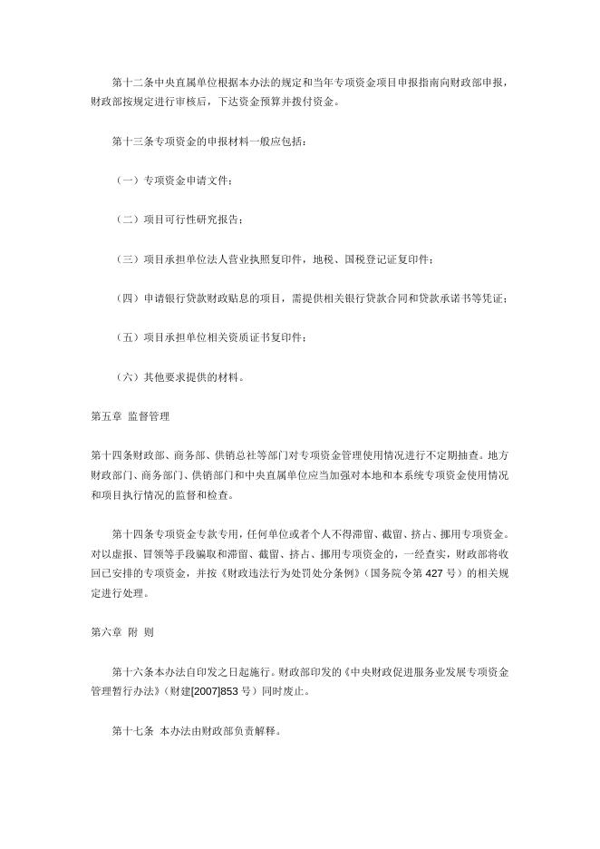 关于做好2009年度支持承接国际服务外包业务发展资金管理工作的通知.doc