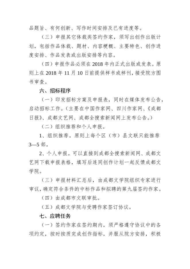 成都文学院2018年(第九届)签约作家 “深入生活、扎根人民”文学创作招标方案.docx