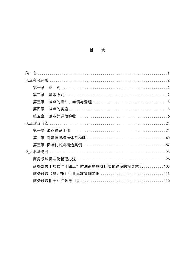 国家级服务业标准化试点(商贸流通专项)工作指南.docx