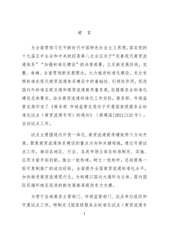 国家级服务业标准化试点(商贸流通专项)工作指南.docx