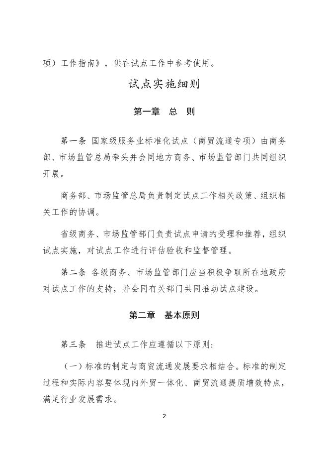 国家级服务业标准化试点(商贸流通专项)工作指南.docx