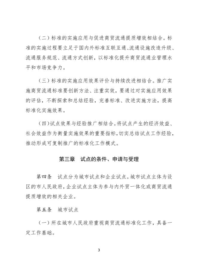 国家级服务业标准化试点(商贸流通专项)工作指南.docx