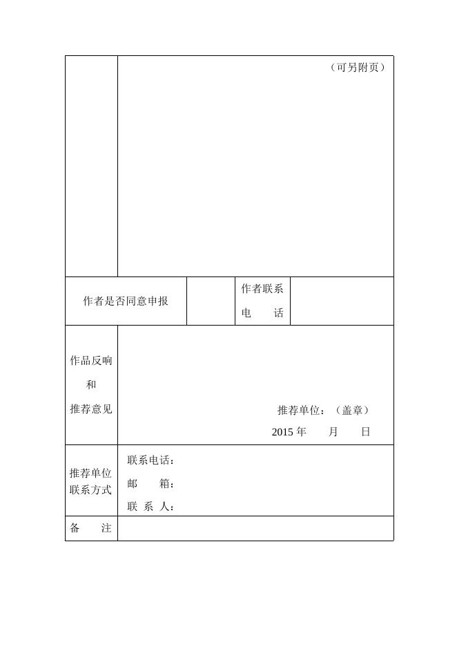 附件二：中国网络小说排行榜作品推荐意见表.doc