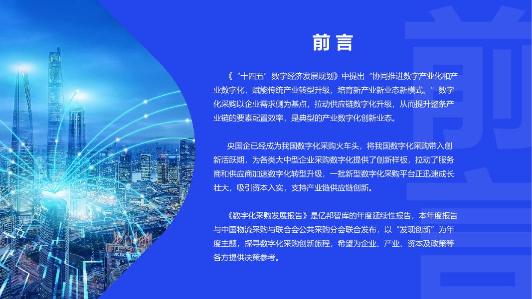 《2022数字化采购发展报告》.pdf