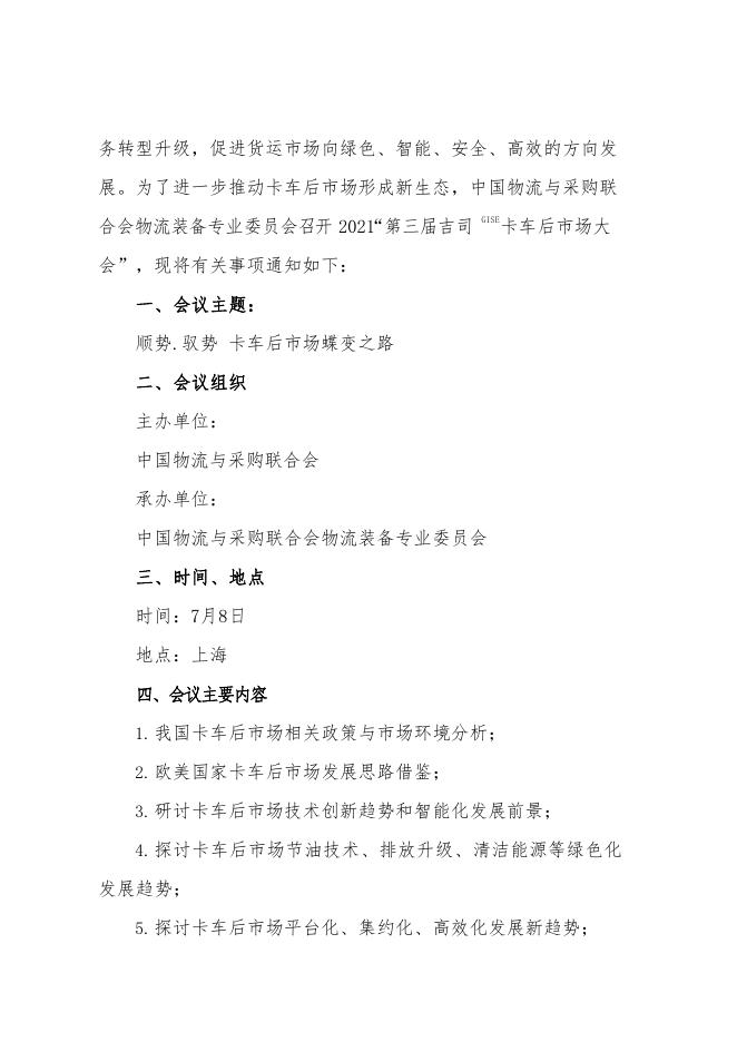 关于召开“第三届吉司GISE卡车后市场大会”的通知.pdf