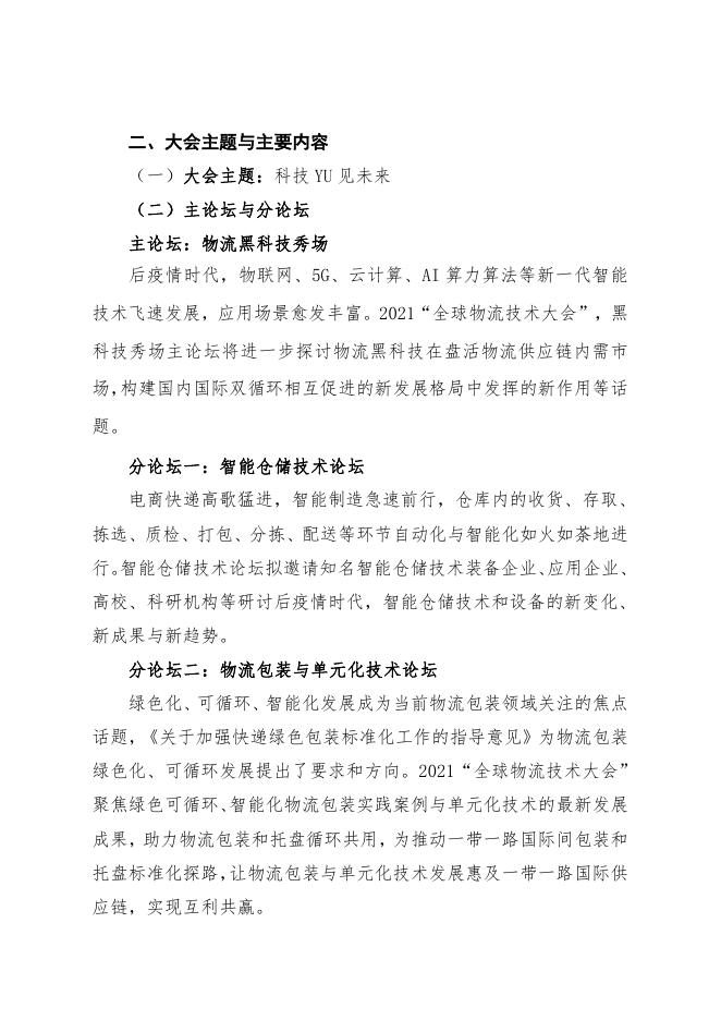 关于召开“2021全球物流技术大会”的通知.pdf