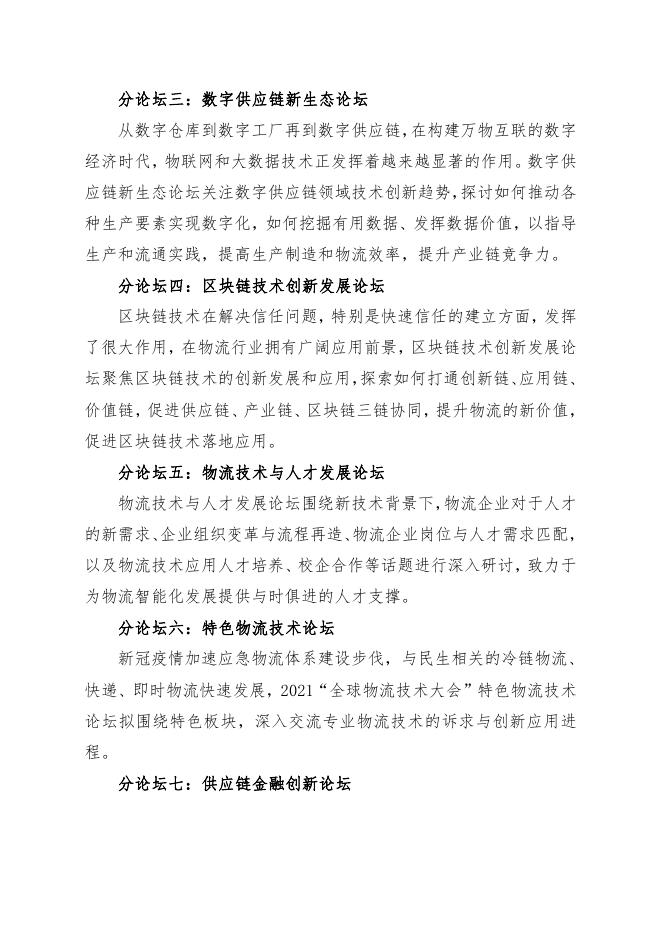 关于召开“2021全球物流技术大会”的通知.pdf