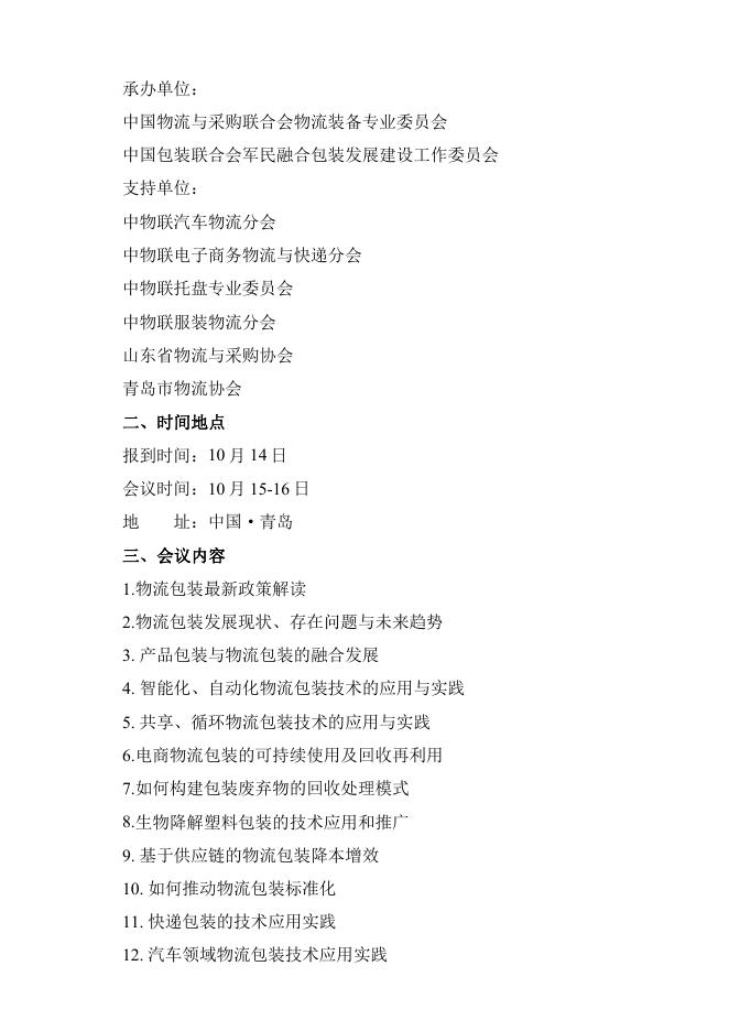 关于召开“第三届物流包装技术发展大会”的通知.pdf