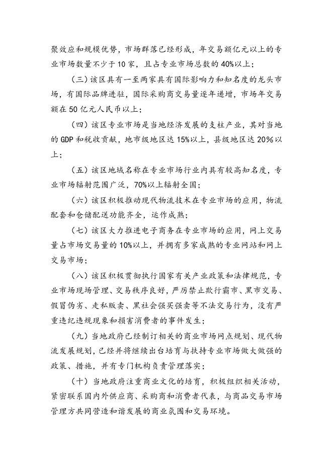 中国专业市场示范区评选暂行办法.doc