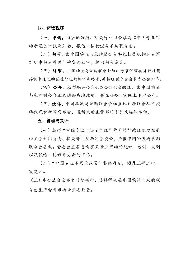 中国专业市场示范区评选暂行办法.doc