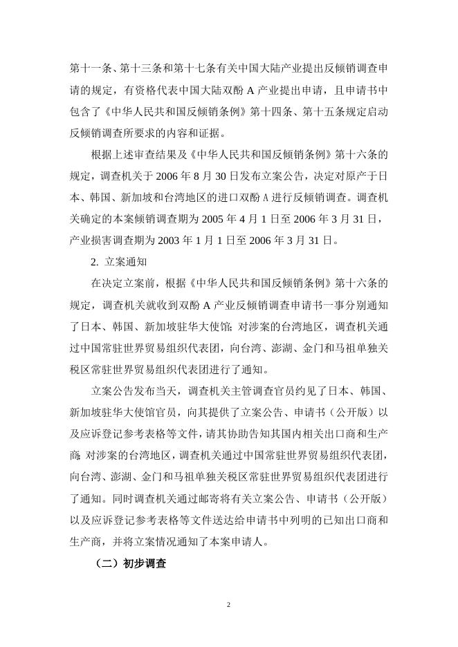 中华人民共和国商务部关于原产于日本、韩国、新加坡和台湾地区的进口双酚A反倾销调查的终裁决定.doc