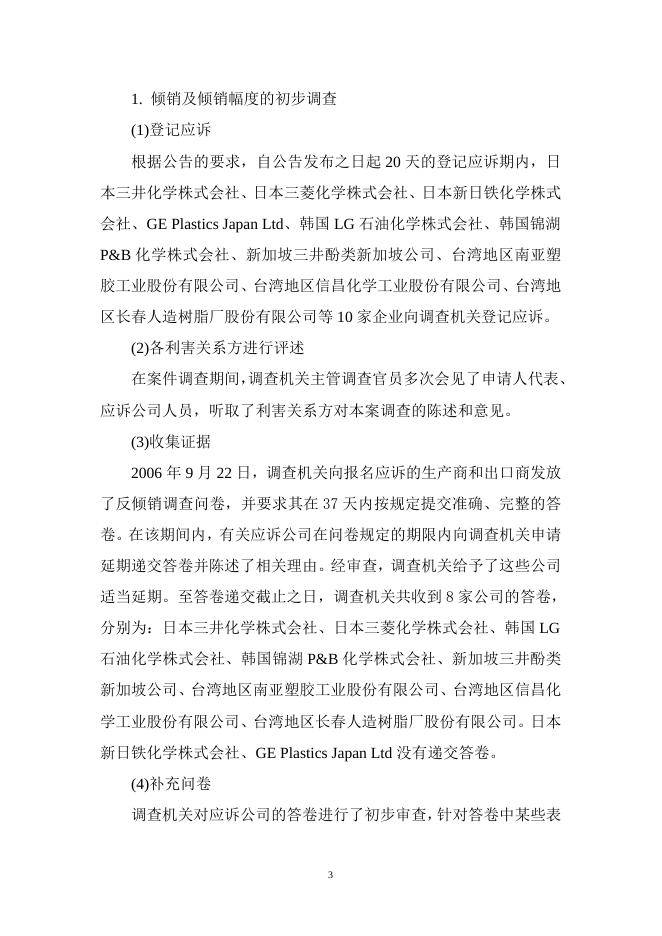 中华人民共和国商务部关于原产于日本、韩国、新加坡和台湾地区的进口双酚A反倾销调查的终裁决定.doc