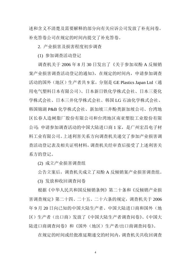 中华人民共和国商务部关于原产于日本、韩国、新加坡和台湾地区的进口双酚A反倾销调查的终裁决定.doc