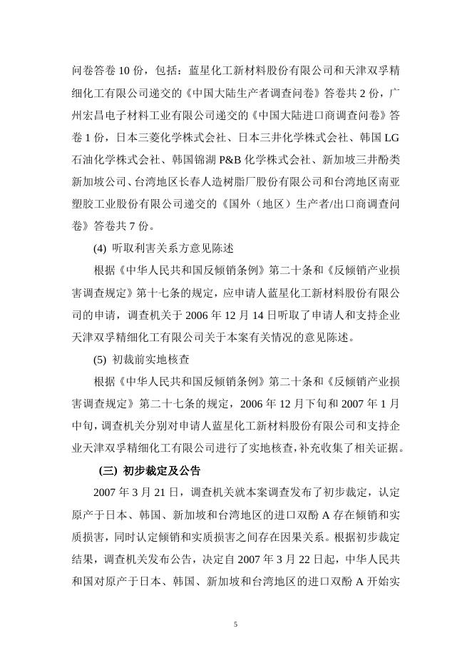 中华人民共和国商务部关于原产于日本、韩国、新加坡和台湾地区的进口双酚A反倾销调查的终裁决定.doc