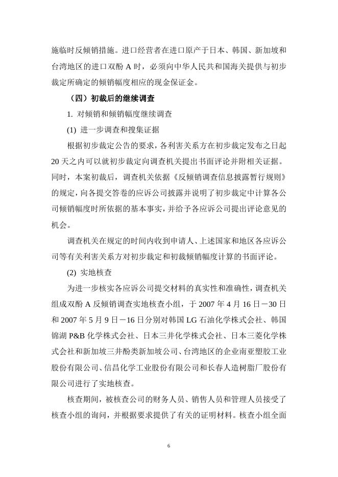 中华人民共和国商务部关于原产于日本、韩国、新加坡和台湾地区的进口双酚A反倾销调查的终裁决定.doc
