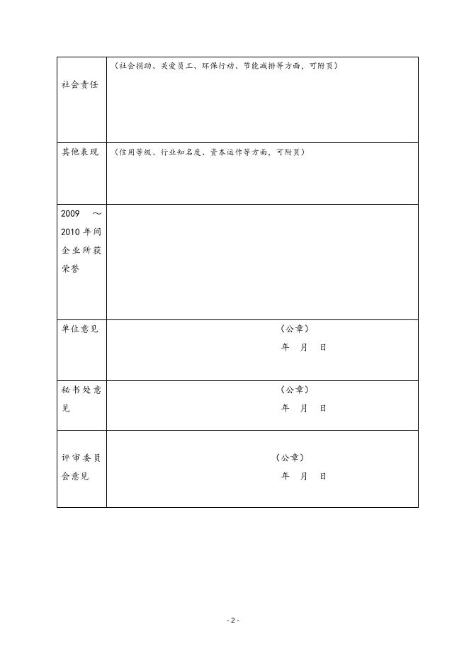 “′2010中国物流杰出企业”评选推荐表.doc