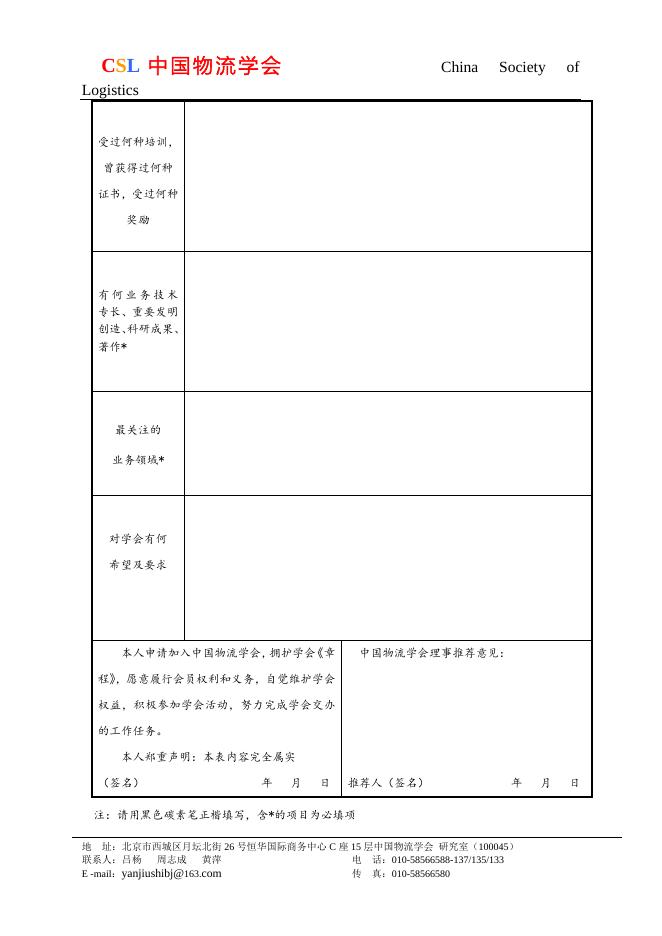 中国物流学会个人会员申请表.doc